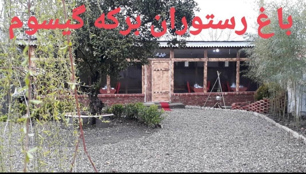 اقامتگاه بوم گردی تالش