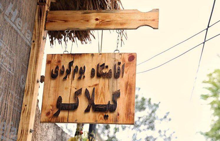 اقامتگاه بوم گردی خشکبیجار