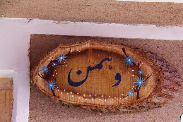اقامتگاه بوم گردی شاهدیه
