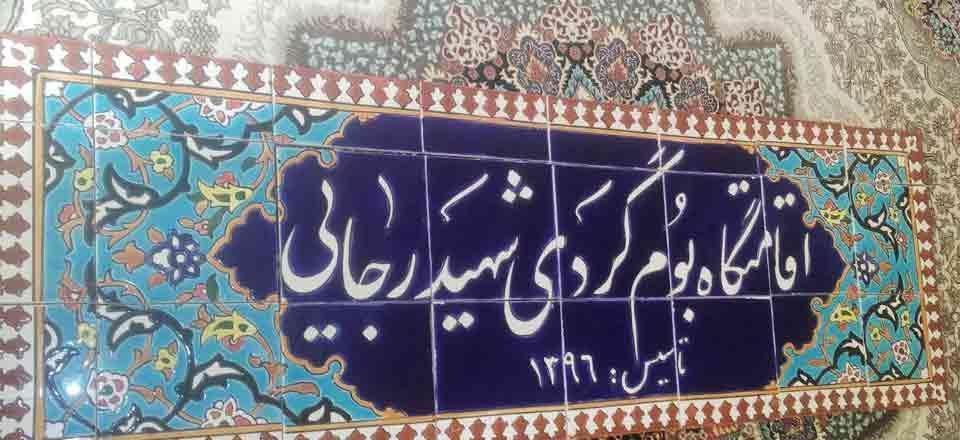 بوم گردی شهید رجایی خرم آباد