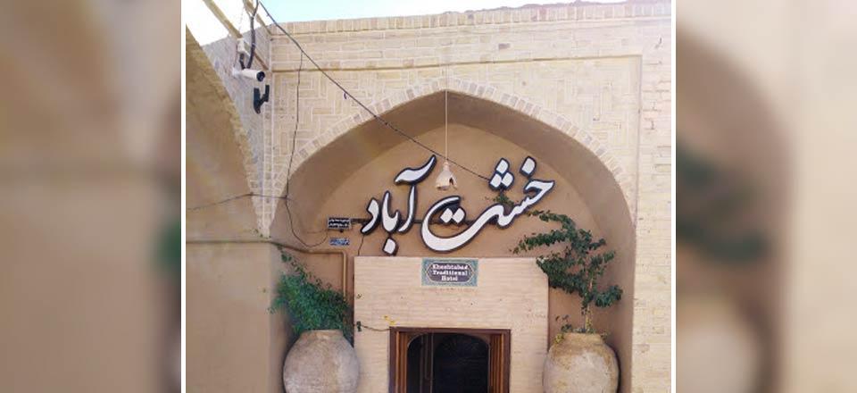 اقامتگاه خشت آباد یزد