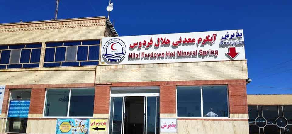 اقامت در آبگرم معدنی هلال فردوس