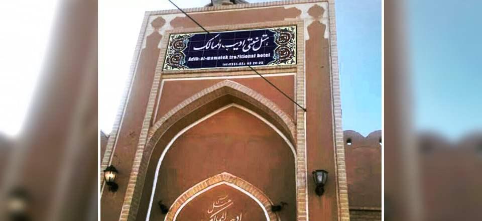 هتل سنتی ادیب الممالک در یزد