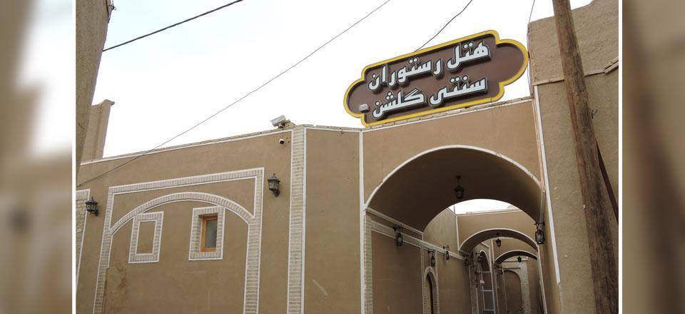هتل سنتی گلشن میبد