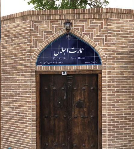 عمارت سنتی اجلال در تفرش