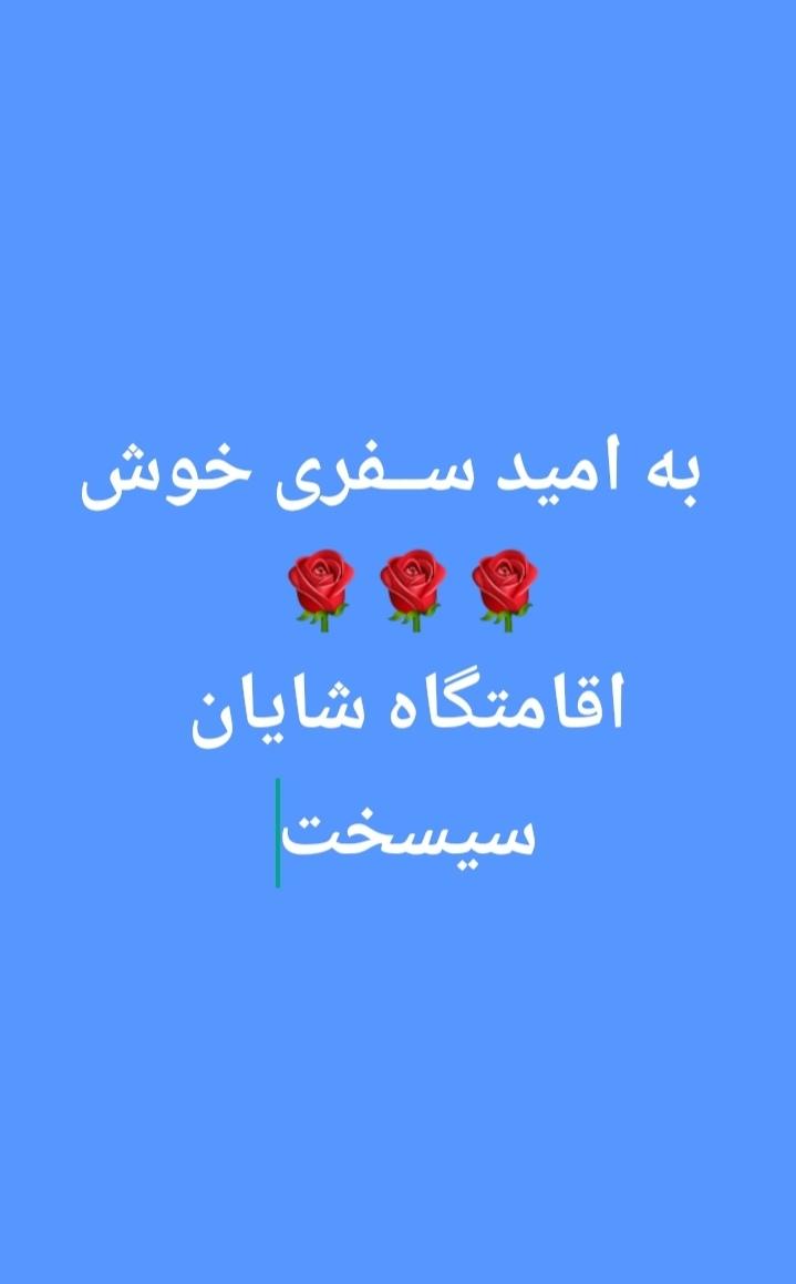 اقامتگاه شایان در سی سخت