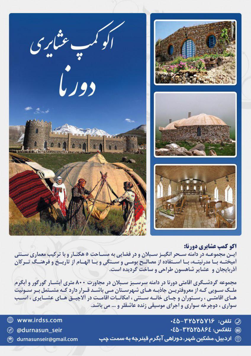 اقامتگاه بومگردی در اردبیل
