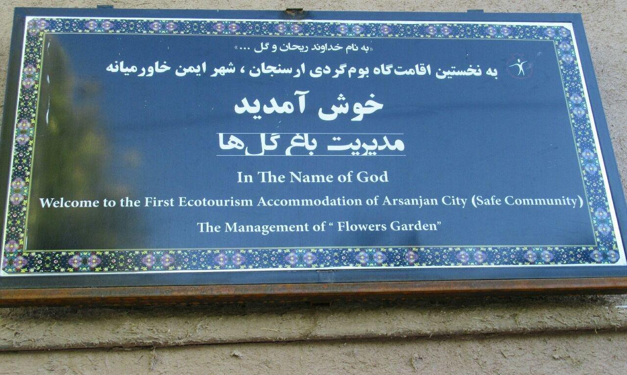 اقامتگاه بوم گردی در ارسنجان