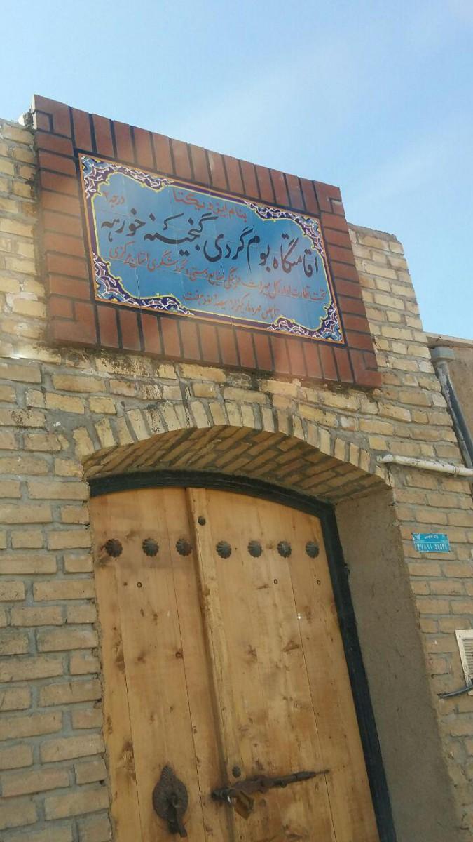 اقامتگاه بوم گردی گنجینه خورهه