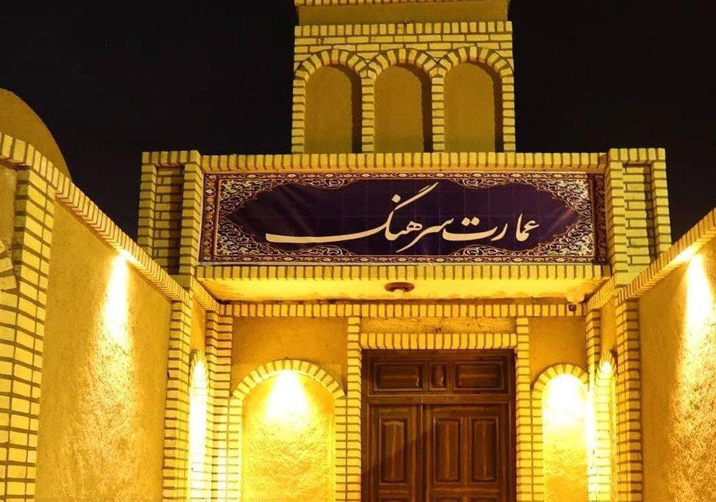 عمارت سرهنگ