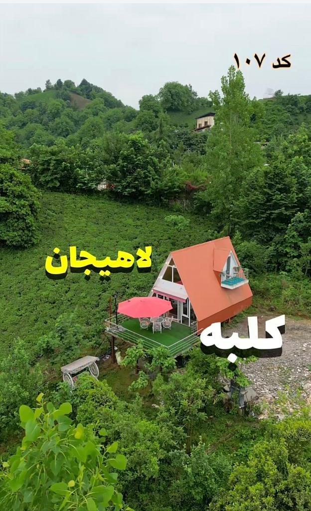 کلبه جنگلی سوئیسی وارش 