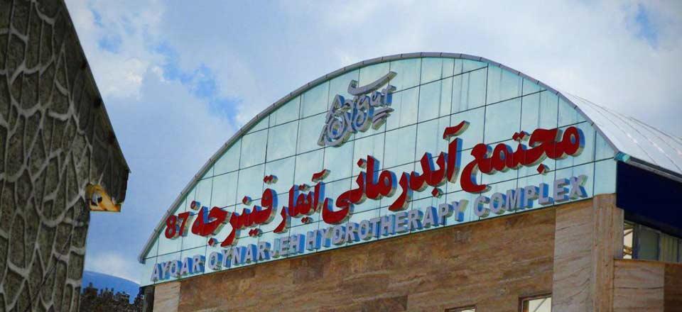 مجتمع آب درمانی آیقار قینرجه در مشگین شهر