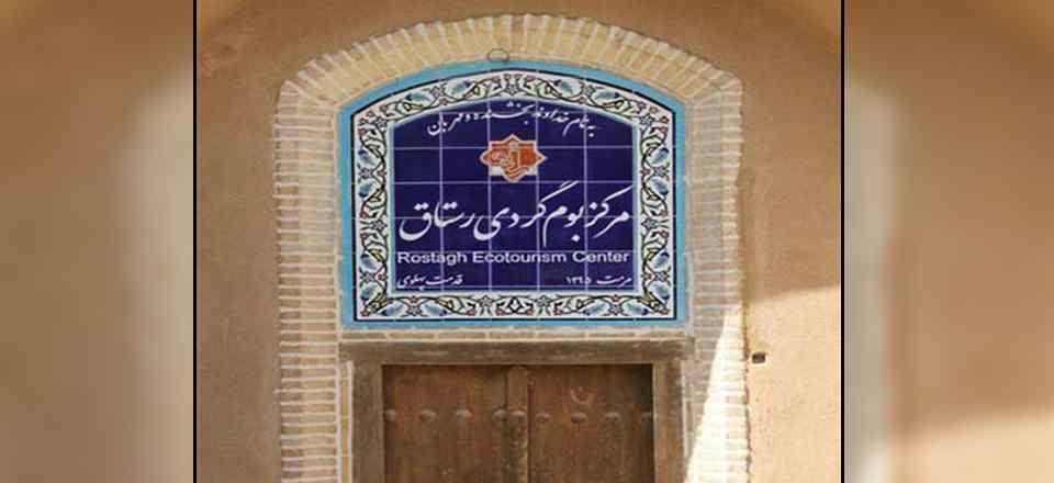 اقامتگاه بوم گردی رستاق در اشکذر