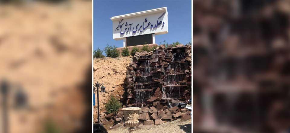 اقامتگاه عشایری آرش کمانگیر فیروزکوه