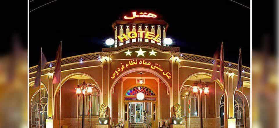 هتل سنتی عماد نظام در فردوس