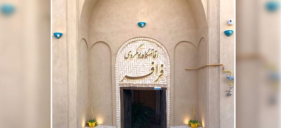 اقامتگاه بوم گردی فرافر در مهریز