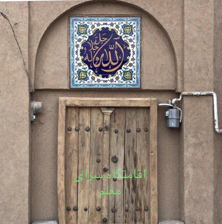 اقامتگاه بوم گردی سرای معلم در طرقرود نطنز