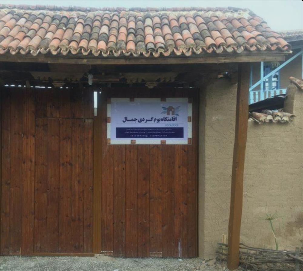 اجاره اقامتگاه بوم گردی جمال بندر گز