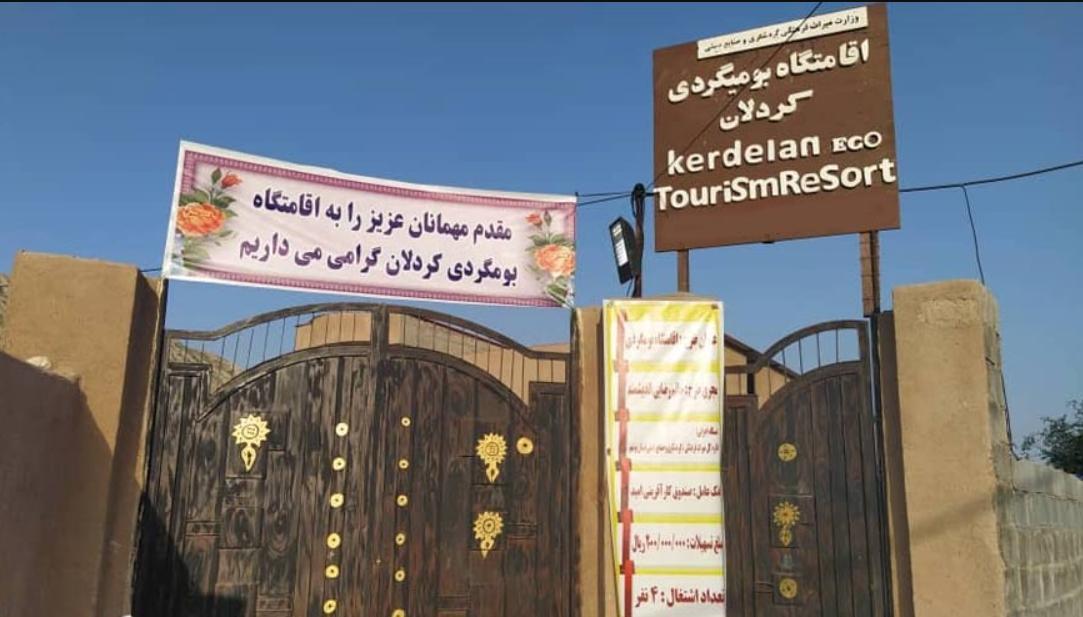 اقامتگاه بوم گردی کردلان در دشتی