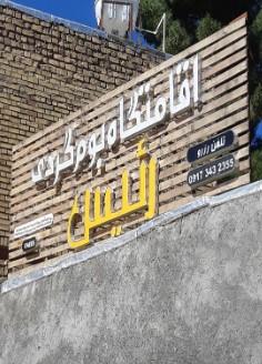 اقامتگاه بوم گردی رئیس در سی سخت