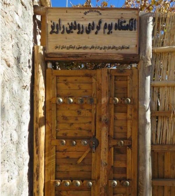 اقامتگاه بوم گردی رودین در رفسنجان