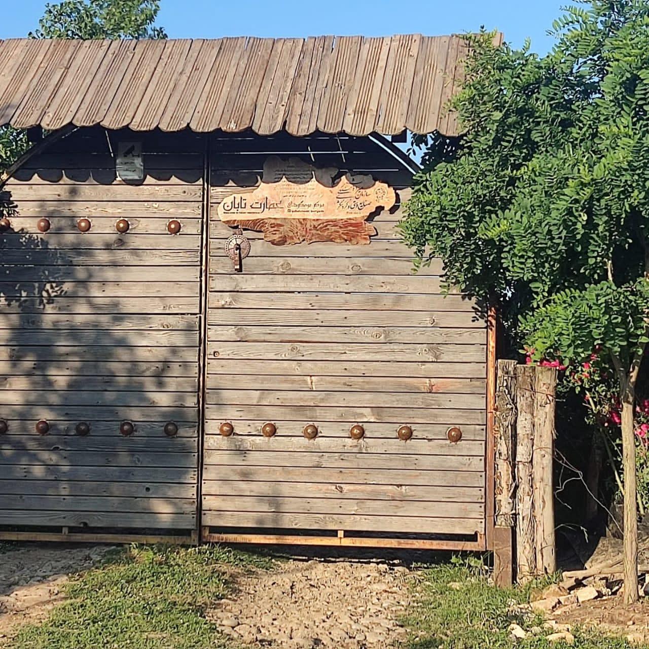 اقامتگاه بوم گردی عمارت تابان ساری