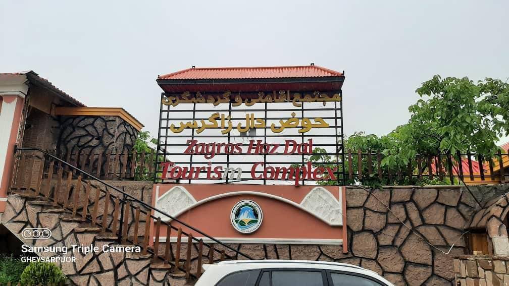 هتل بومگردی حوض دال زاگرس در یاسوج