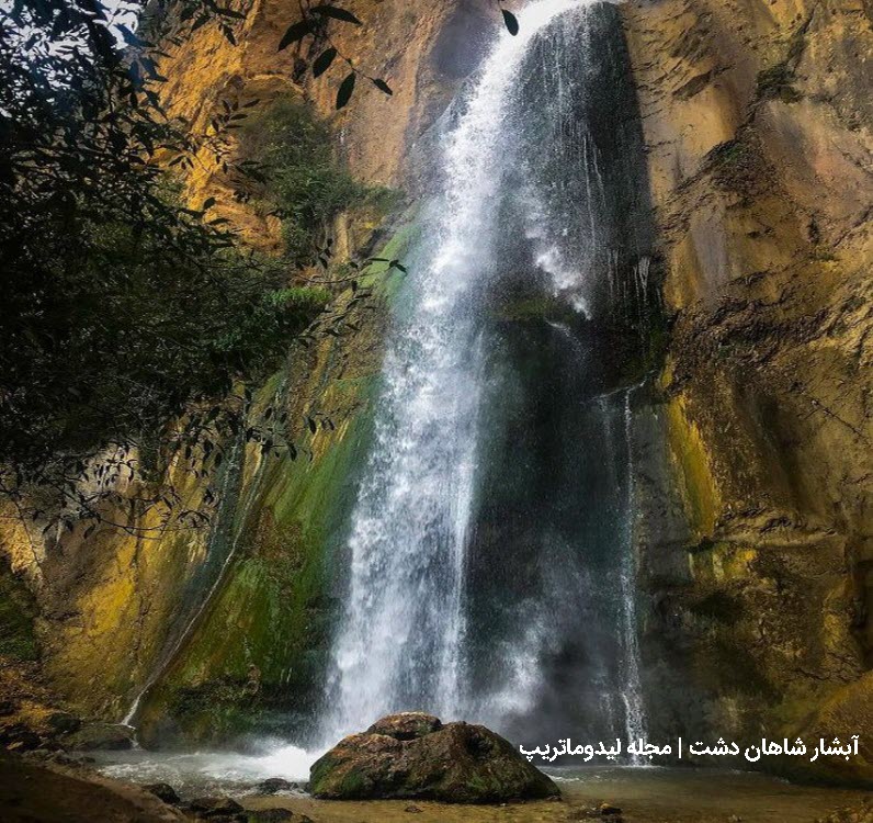 آبشار شاهان دشت از مناطق بکر و زیبای ایران