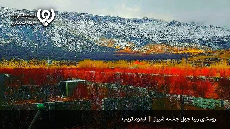 روستای-چهل-چشمه-شیراز،-کرونی-شیراز