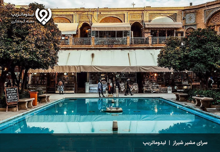 سرای-مشیر-جاذبه های تاریخی و آثار باستانی شهر شیراز