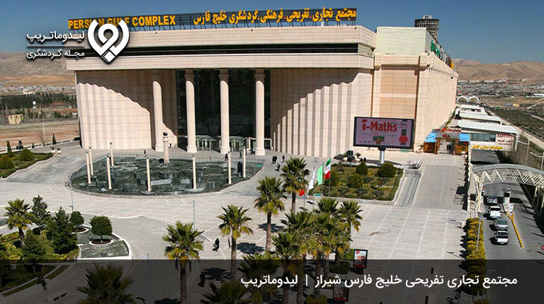 مجتمع-تجاری-خلیج-فارس(-ایرانلند)،-یک-مرکز-خرید-لوکس-مکان های لوکس و لاکچری شیراز