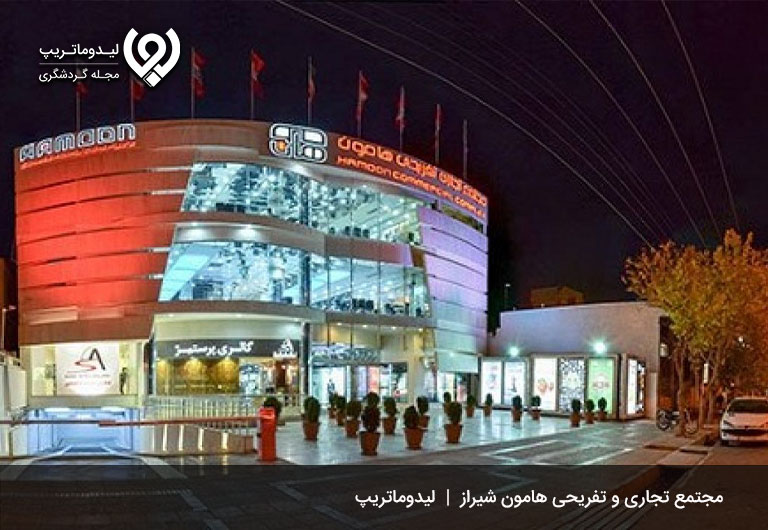 مجتمع-هامون-شیراز؛-از-جمله-بهترین-مراکز-خرید-شیراز