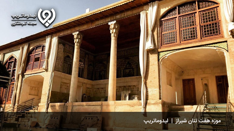 موزه-هفت-تنان-شیراز-موزه های شیراز