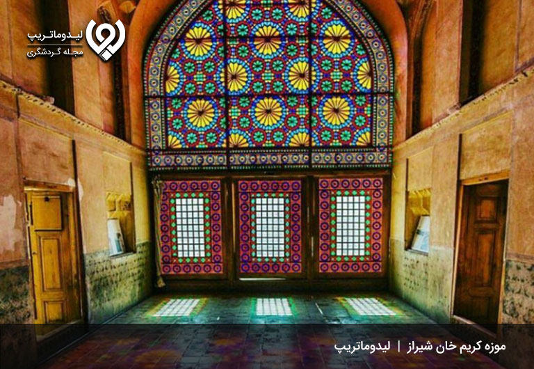 موزه-کریم-خان-زند-شیراز-موزه های شیراز