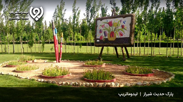 پارک-حدیث-شیراز