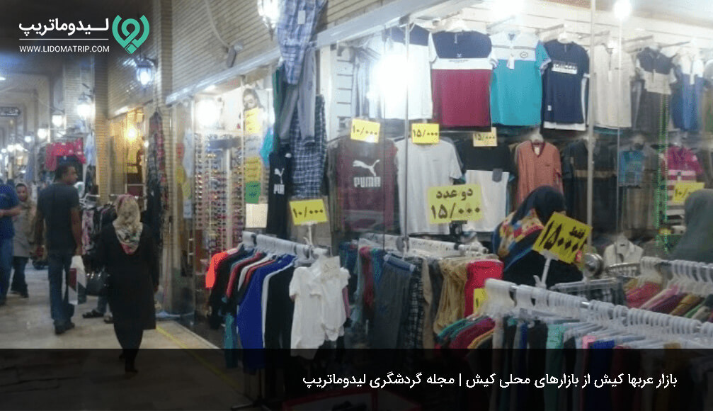 بازار عربهای کیش برای خرید ارزان در کیش