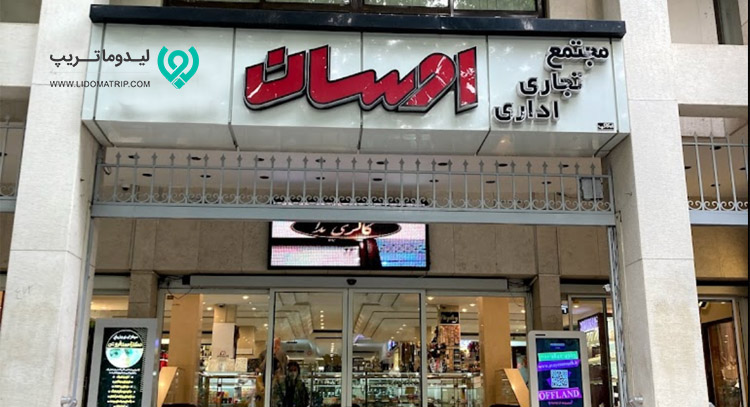 مرکز خرید اوسان از مرکز خریدهای اصفهان