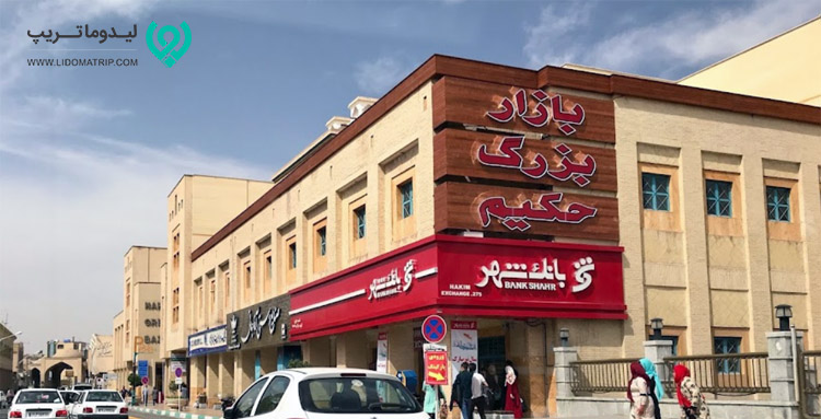 مرکز خرید حکیم اصفهان