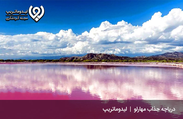 آدرس-و-عکس-دریاچه-صورتی-مهارلو-شیراز