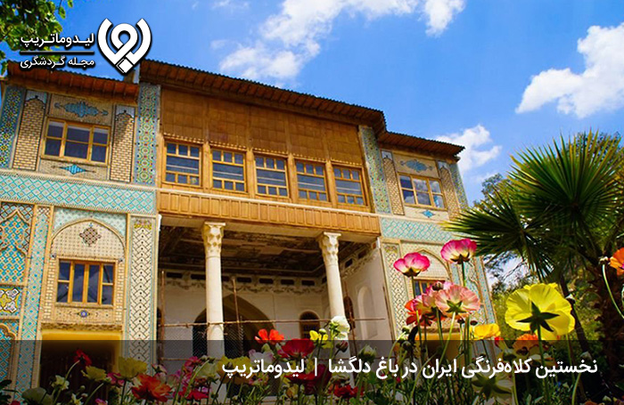 باغ-دلگشا-شیراز-و-نخستین-کلاه-فرنگی