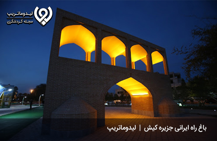 • باغ راه ایرانی؛ سفر به کیش و تماشای تمام آثار جذاب کشور!