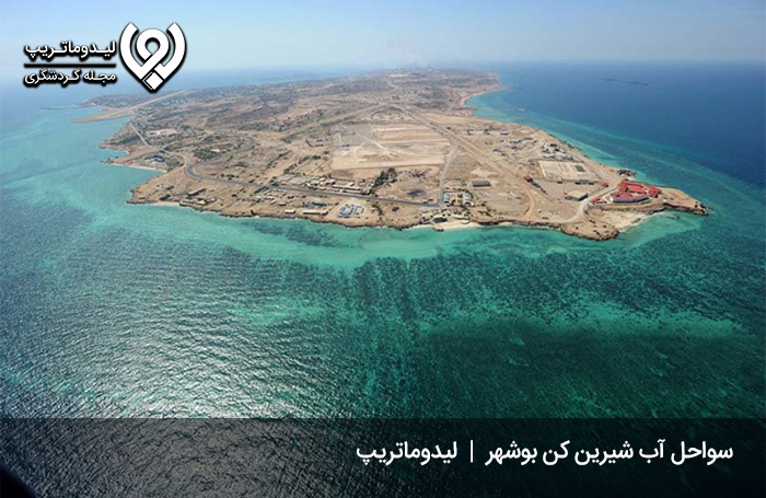 ساحل-آب-شیرین-کن-بوشهر