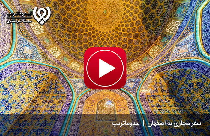سفر-مجازی-به-اصفهان