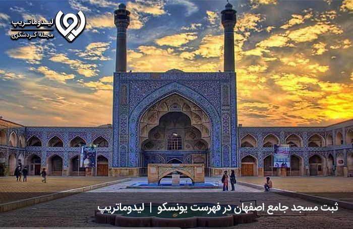 مسجد-جامع-اصفهان،-اثری-ثبت-شده-در-یونسکو