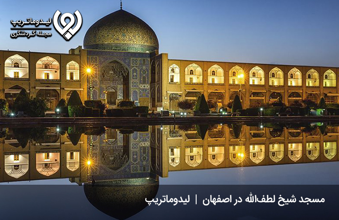 مسجد-شیخ-لطف-الله-اصفهان؛-مسجدی-با-شگفتی‌های-بی‌نظیر