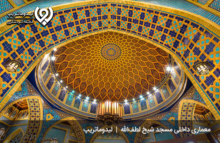 معماری-داخلی-مسجد-شیخ-لطف-الله-اصفهان