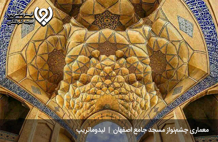 معماری-مسجد-جامع-اصفهان