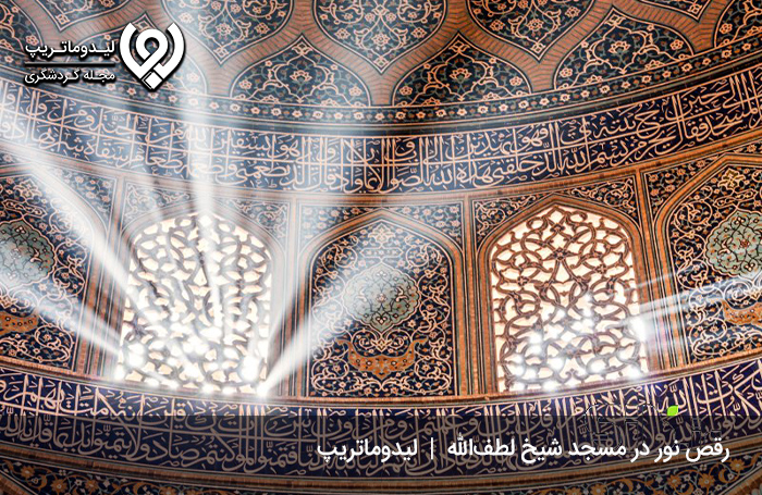 نور-در-مسجد-شیخ-لطف-الله-اصفهان