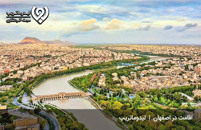 هزینه-اقامت-در-اصفهان