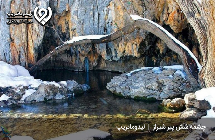 چشمه-شش-پیر-شیراز-تلفیقی-از-طبیعت-و-تاریخ